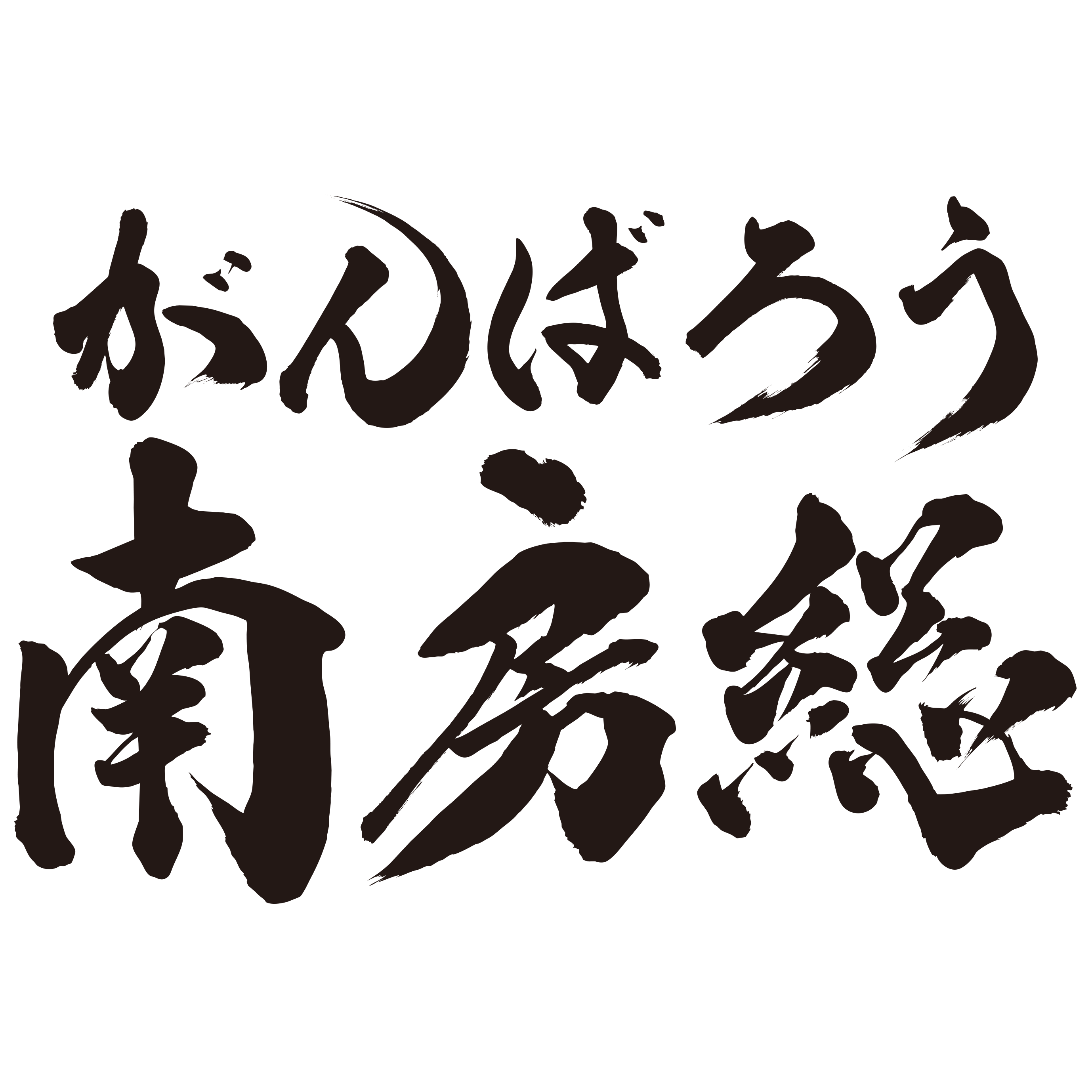 がんばろう南房総 ロゴについて 一般社団法人 南房総市観光協会