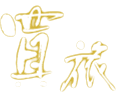 旅