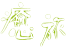 旅