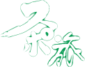 旅