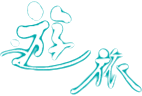 旅