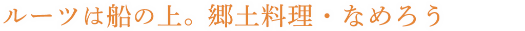 ルーツは船の上。郷土料理・なめろう