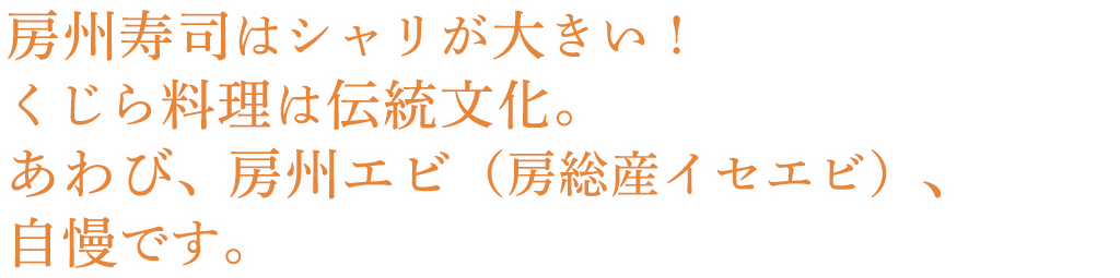 房州寿司はシャリが大きい！くじら料理は伝統文化。あわび、房州エビ（房総産イセエビ）自慢です