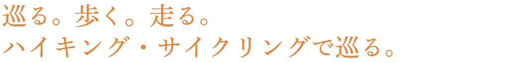 巡る。歩く。走る。ハイキング・サイクリングで巡る。