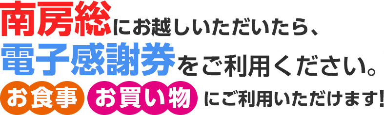 南房総にお越しいただいたらチョイスPayをご利用ください。お食事、お買い物にご利用いただけます