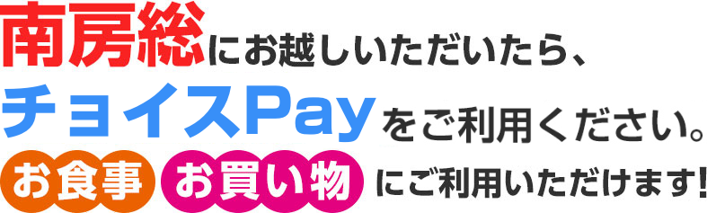 南房総にお越しいただいたらチョイスPayをご利用ください。お食事、お買い物にご利用いただけます
