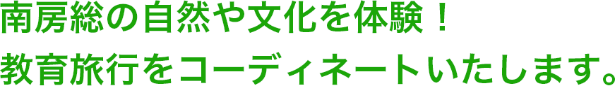 南房総の自然や文化を体験！教育旅行をコーディネートいたします。