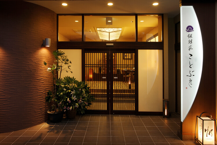 銀鱗荘ことぶき