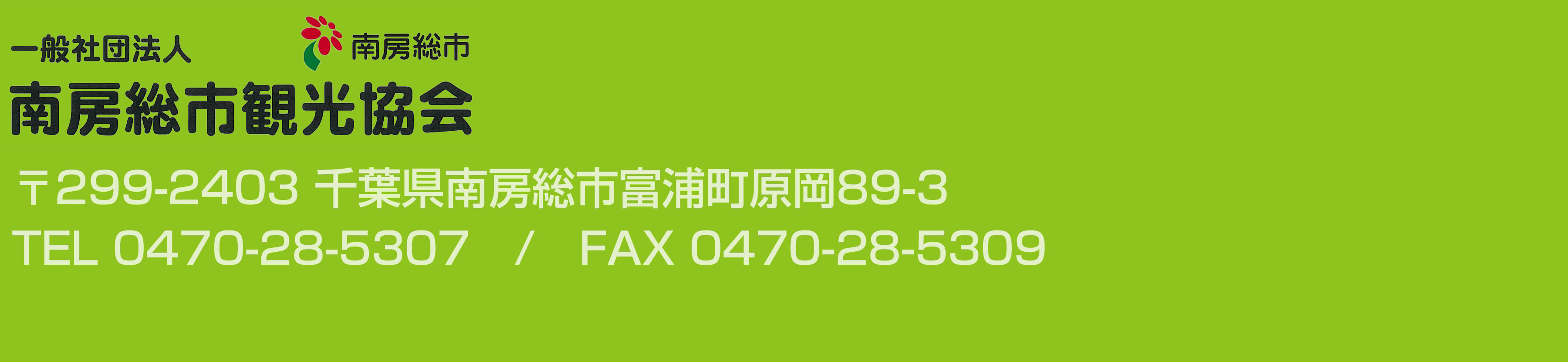 一般社団法人 南房総市観光協会 お問合せ