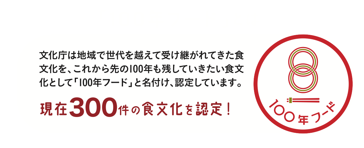 100年フードとは