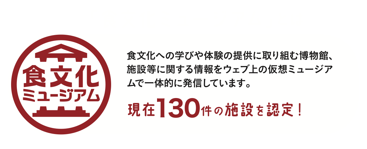 食文化ミュージアムとは