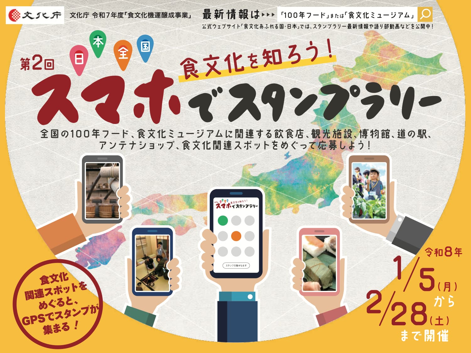 食文化を知ろう! 第2回 日本全国スマホでスタンプラリー