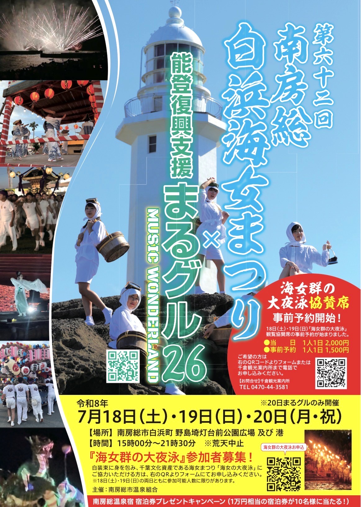 第62回 南房総白浜海女祭り