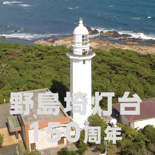 今年は野島埼灯台150周年