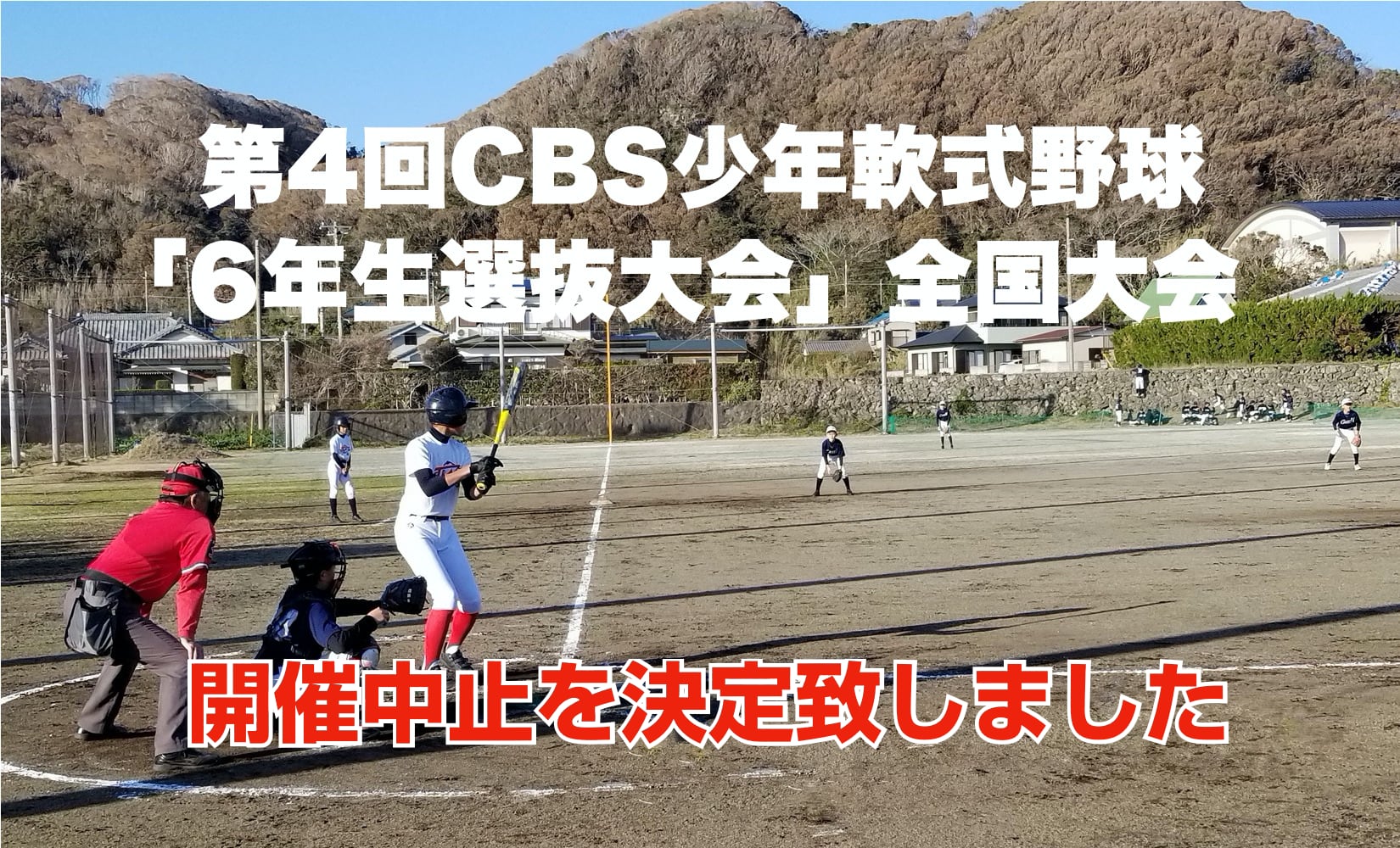 第4回CBS少年軟式野球「6年生選抜大会」全国大会（令和3年3月26日～28日）