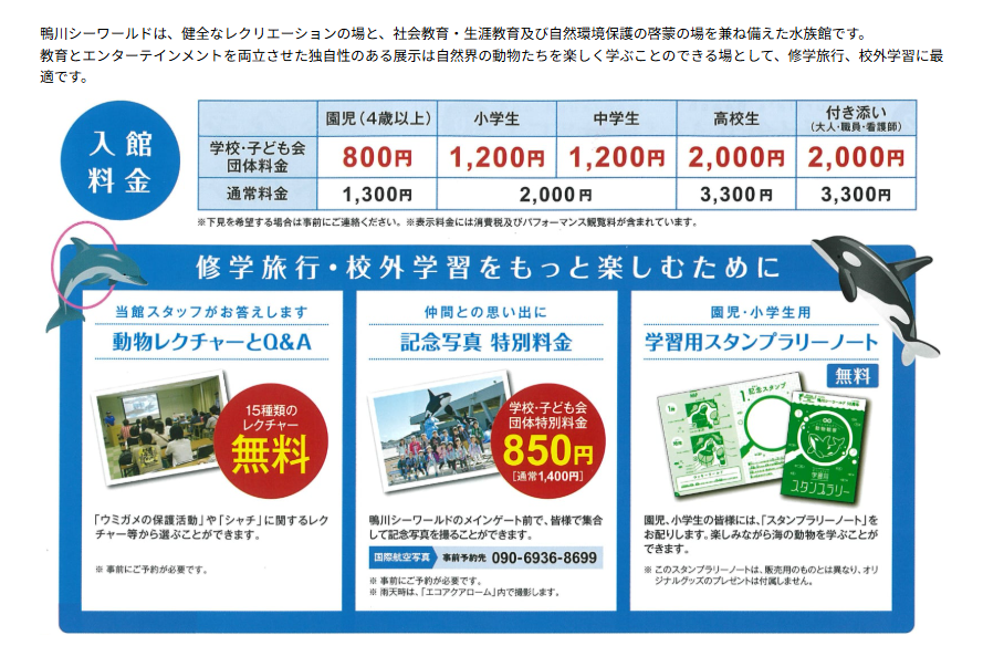 鴨川シーワールドの学校・子ども会向け入館料金と体験プログラムのご案内