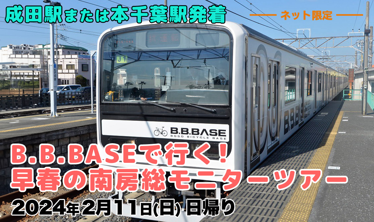 成田駅または本千葉駅発着　B.B.BASEで行く！早春の南房総モニターツアー