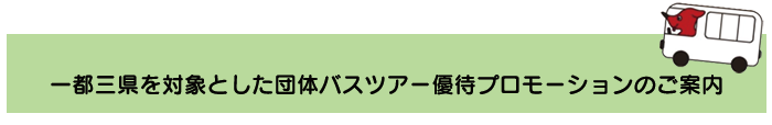 団体バスツアー優待プロモーションのご案内