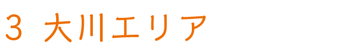 大川エリア