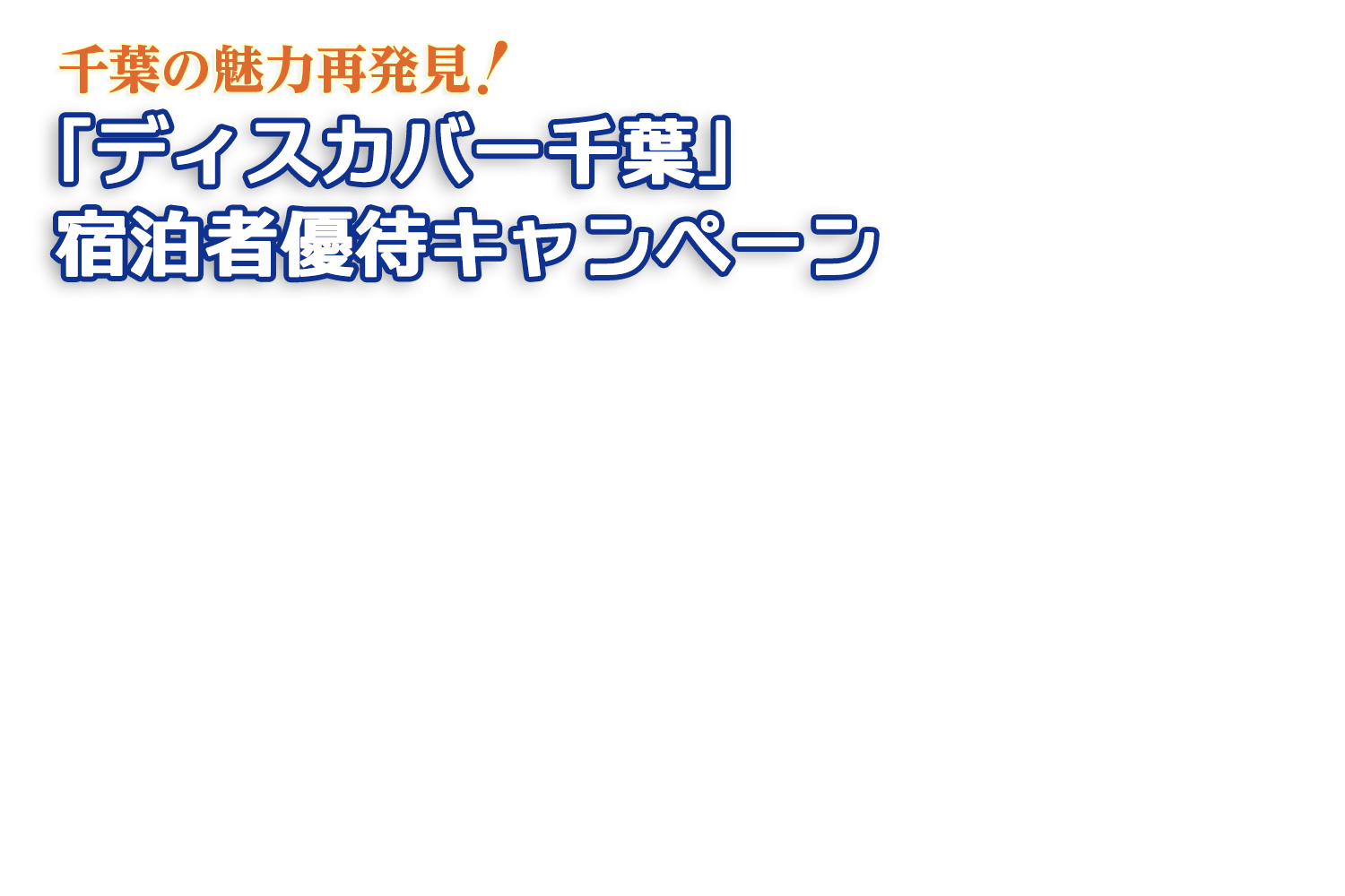「ディスカバー千葉」宿泊者優待キャンペーン