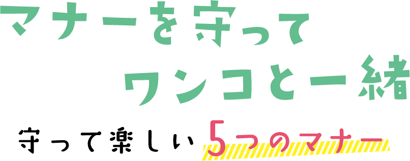 マナーを守ってワンコと一緒　守って楽しい5つのマナー