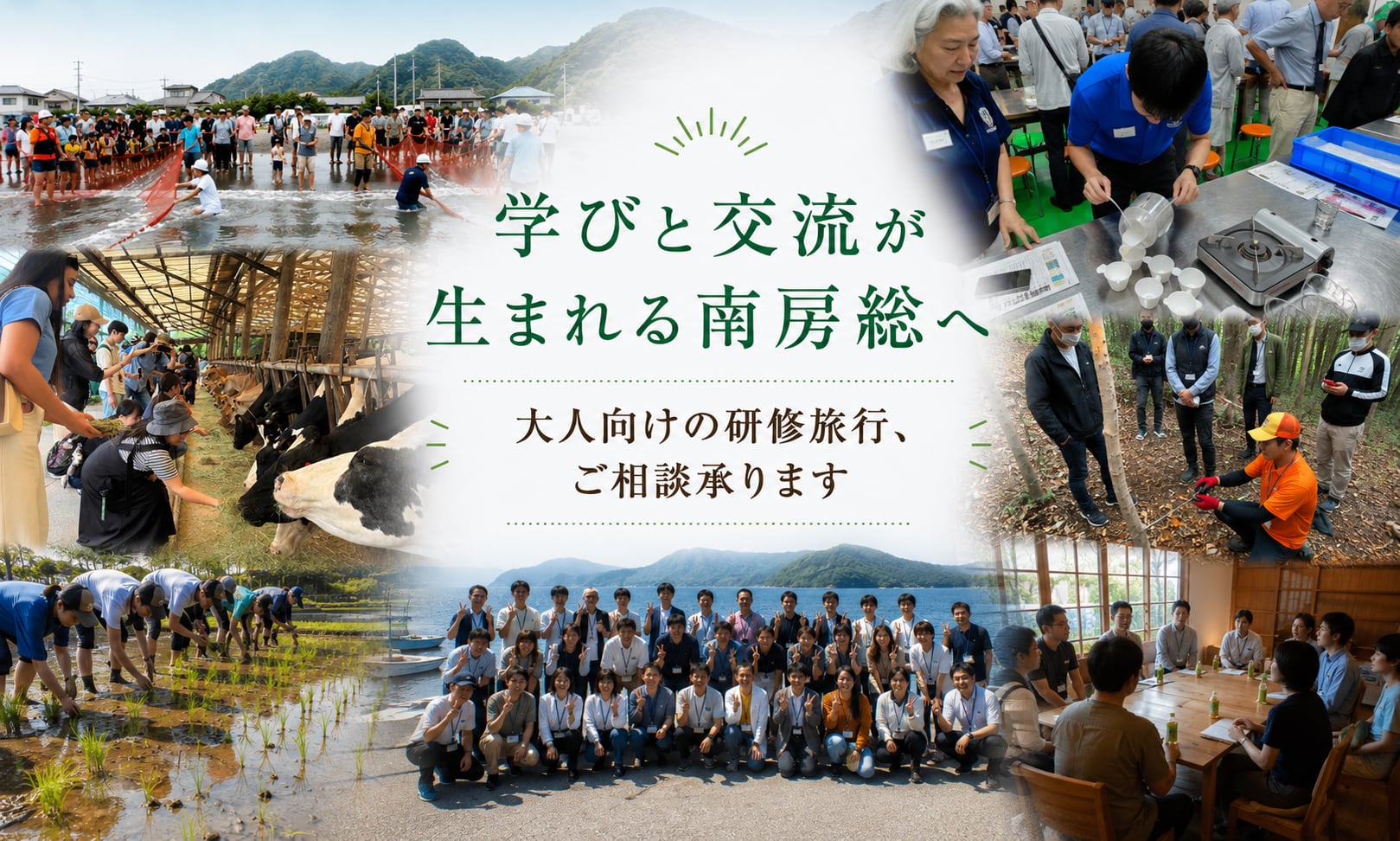 学びと交流が生まれる南房総へ 大人向けの研修旅行、ご相談承ります