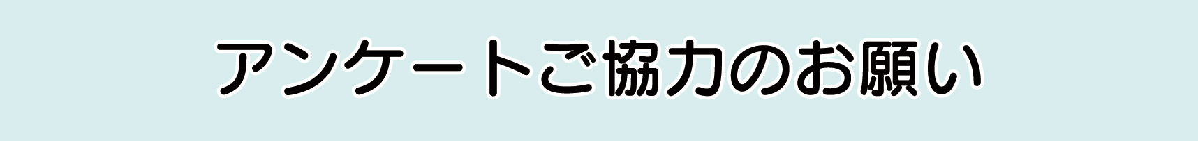 2026年【館山市】観光客受け入れに関する市民アンケートのお願い