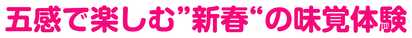 五感で楽しむ”新春の味覚”体験>