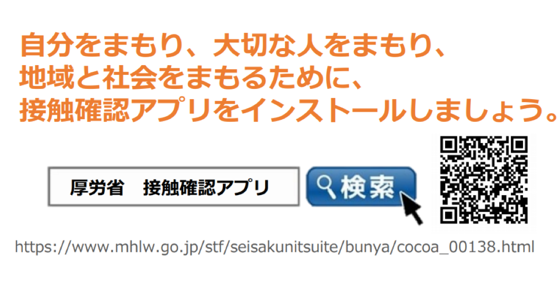 自分をまもり、大切な人をまもり、地域と社会をまもるために、接触確認アプリをインストールしましょう。