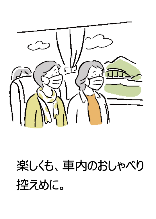 楽しくも、車内のおしゃべり 控えめに。