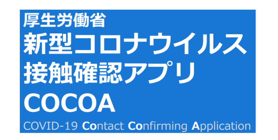 新型コロナウイルス接触確認アプリ COCOA