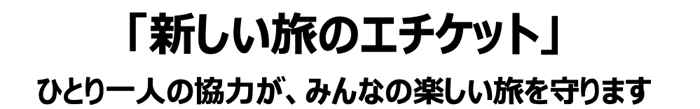 新しい旅のエチケット