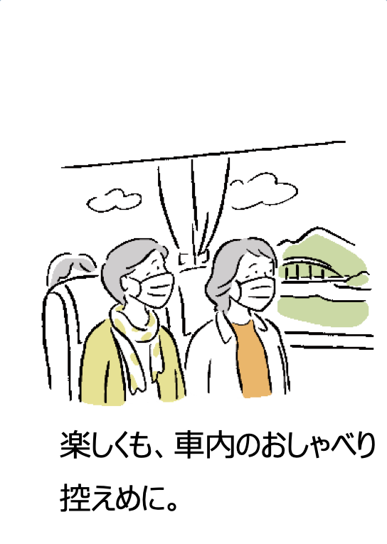 楽しくも、車内のおしゃべり 控えめに。