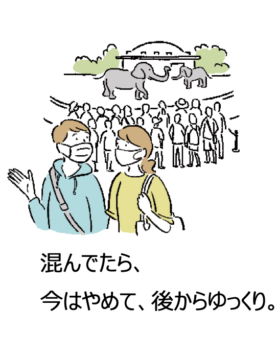 混んでたら、 今はやめて、後からゆっくり。