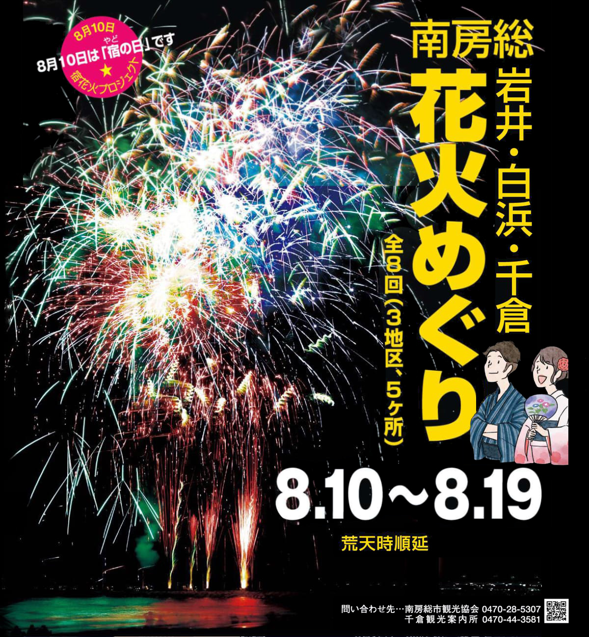 南房総 岩井・白浜・千倉 花火めぐり