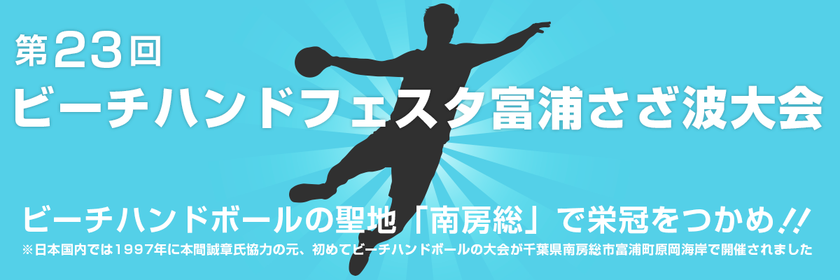 第２３回　ビーチハンドフェスタ富浦さざ波大会　ビーチハンドボールの聖地「南房総」で栄冠をつかめ