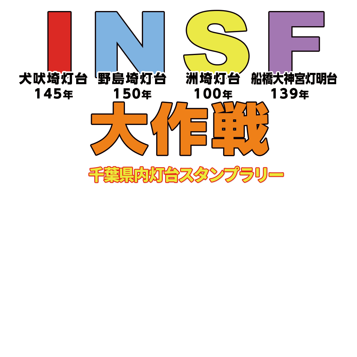 INSF大作戦 千葉県内灯台スタンプラリー