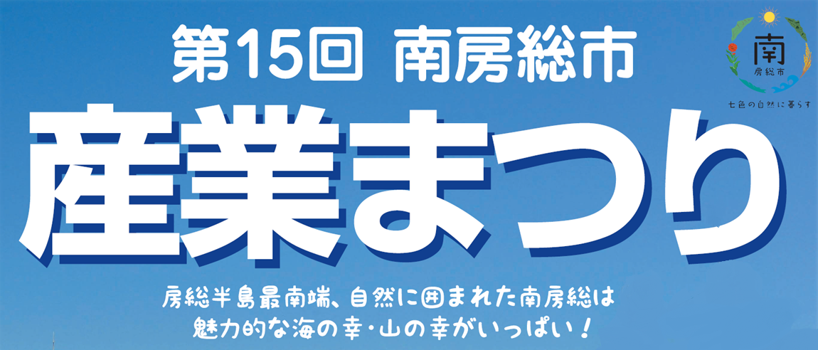 第15回南房総市産業まつり