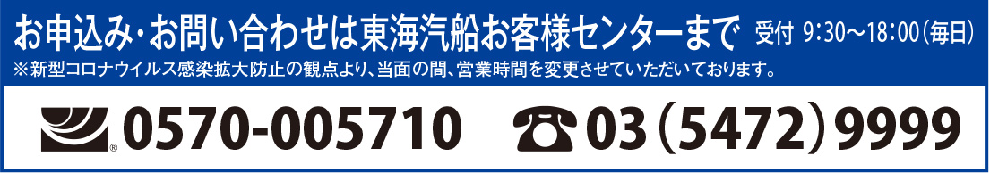 お申込み・お問い合わせは東海汽船お客様センターまで