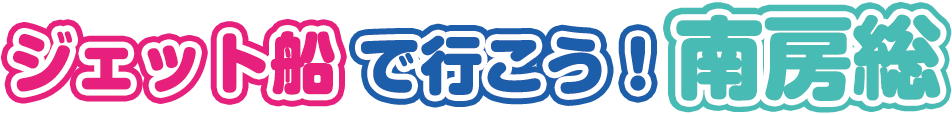 ジェット船で行こう！南房総