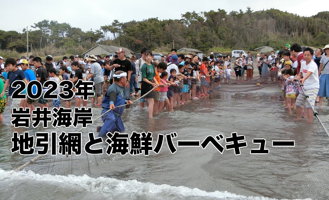 2023年岩井海岸 地引網と海鮮バーベキュー