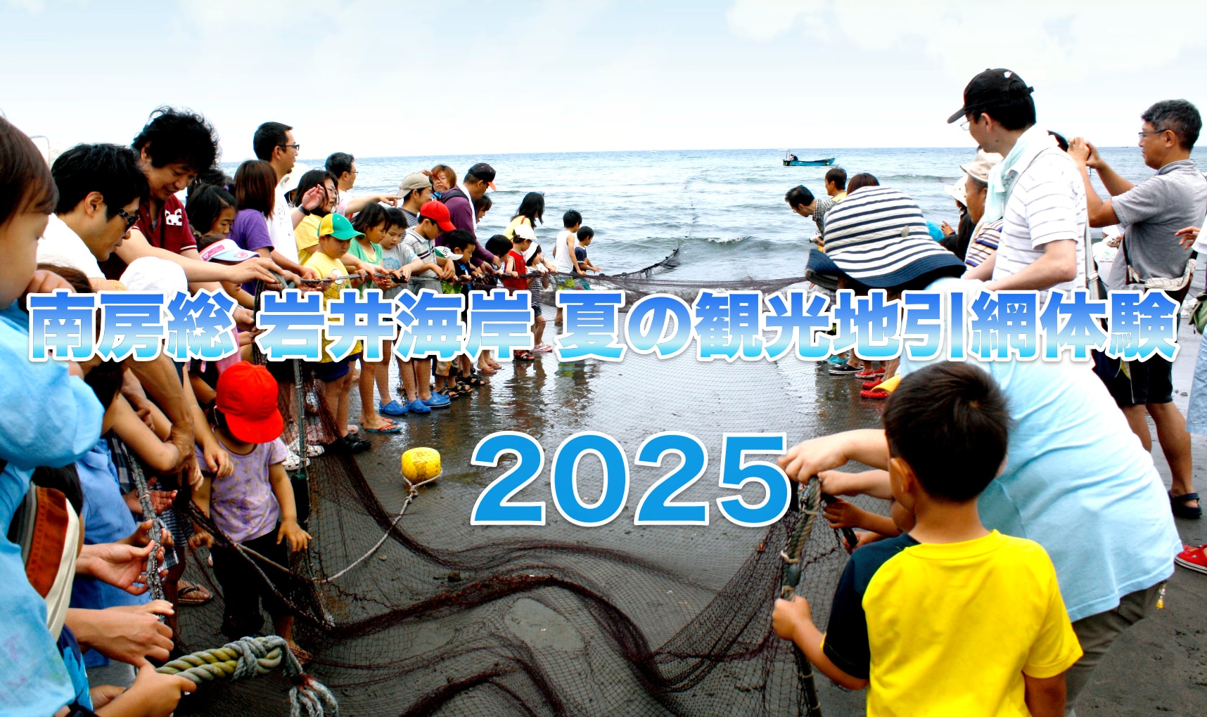 2025年 南房総 岩井海岸 夏の観光地引網体験