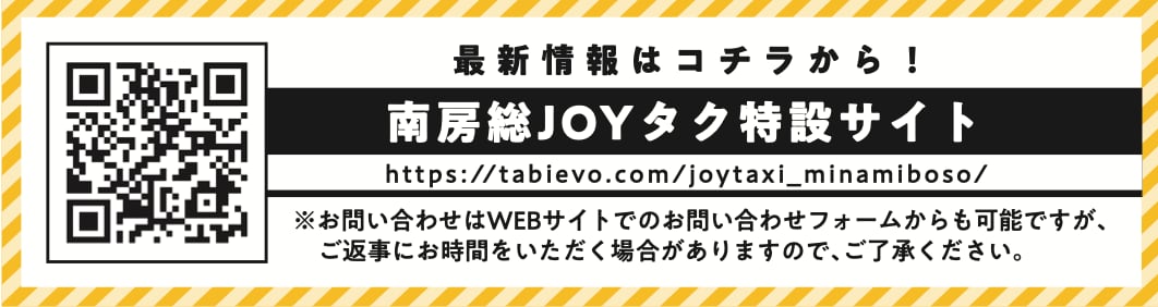 最新情報はコチラから！南房総JOYタク特設サイト