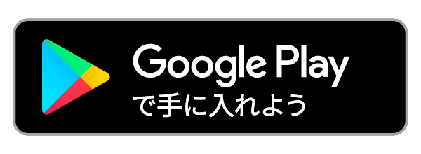 Google Playで手に入れよう