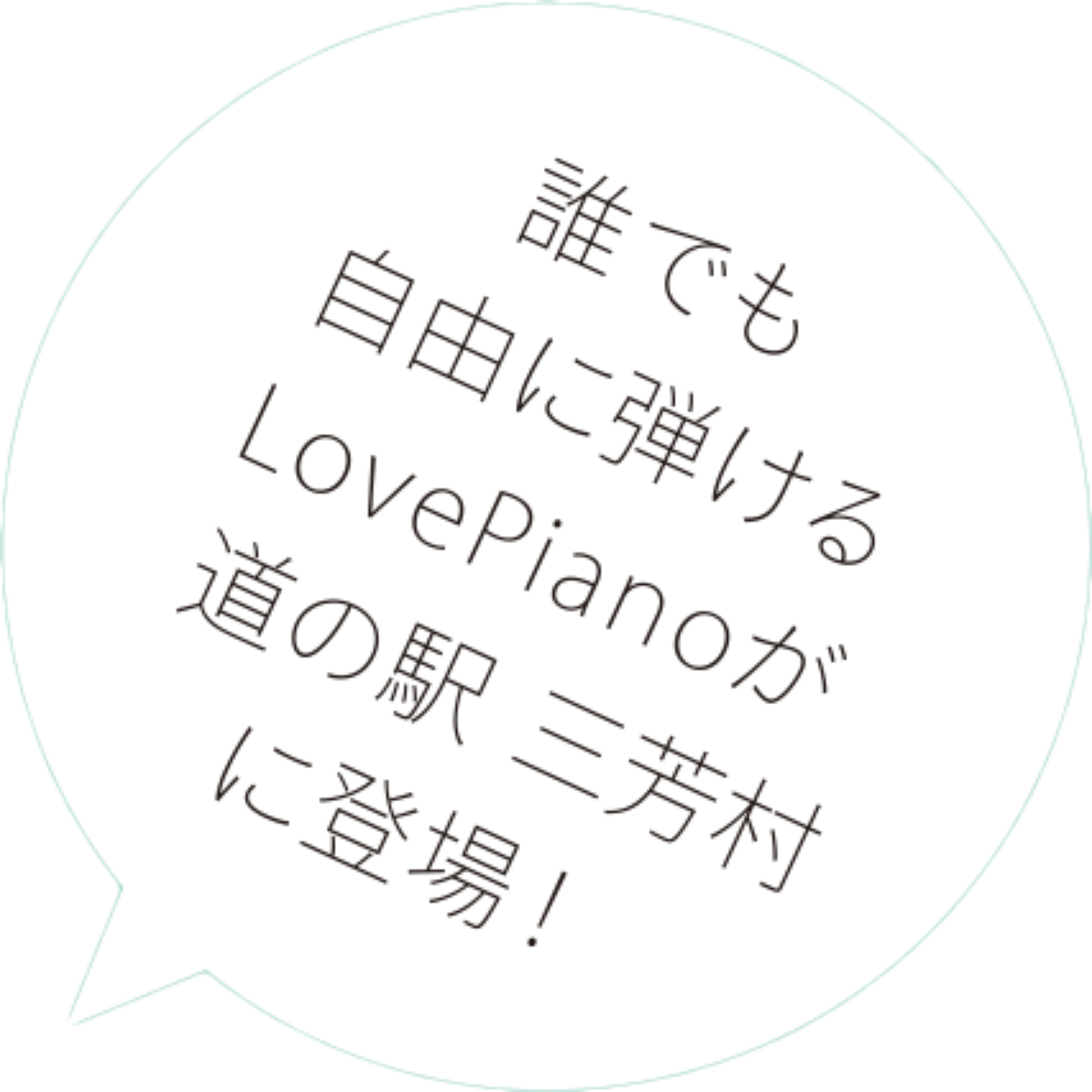 誰でも自由に弾けるLovePianoが道の駅三芳村に登場!