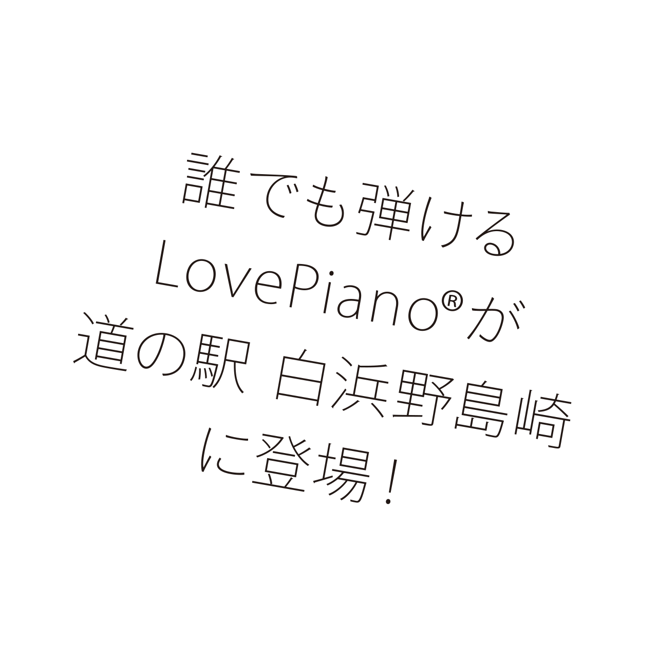誰でも自由に弾けるLovePianoが道の駅 白浜野島崎に登場!