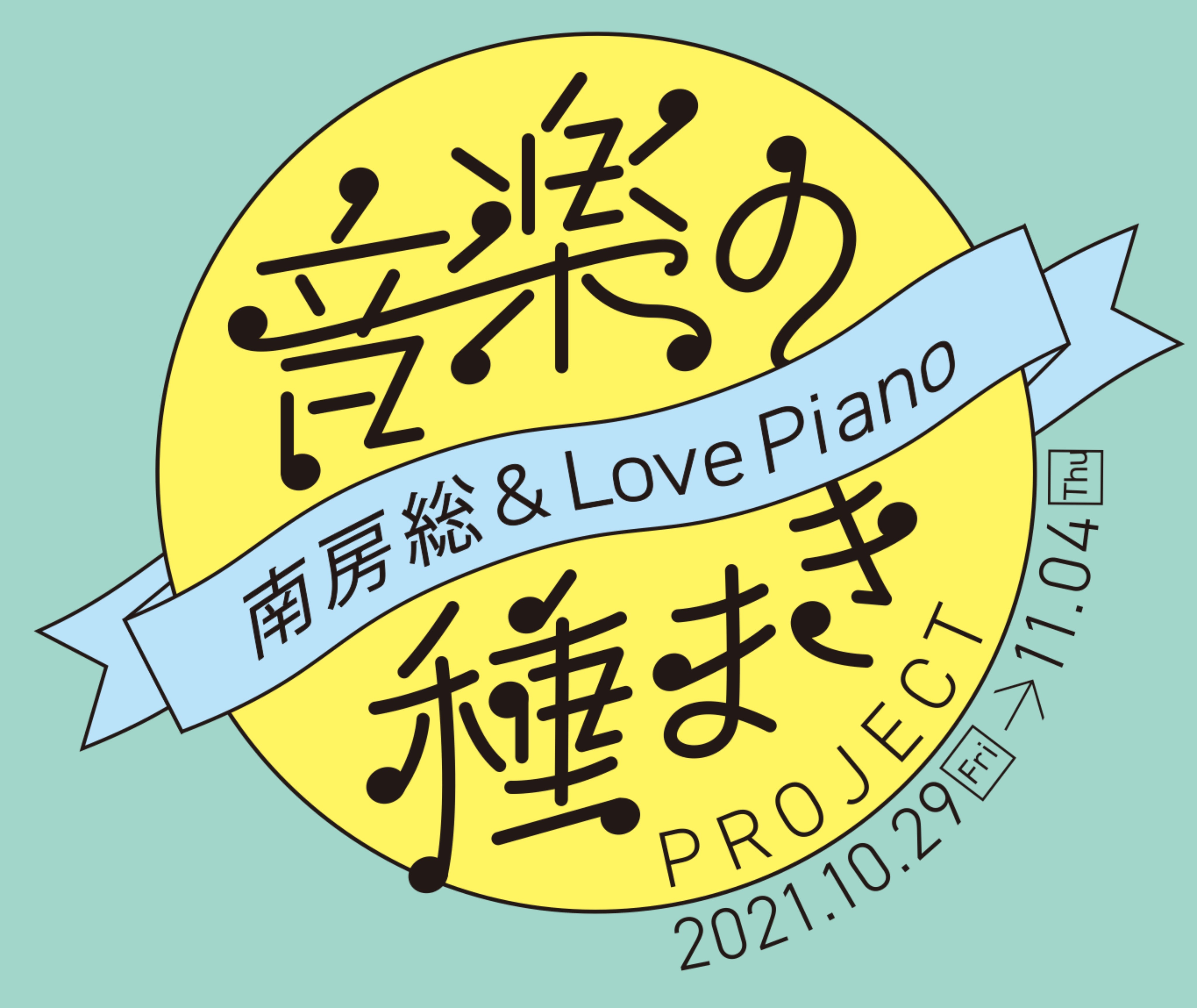 音楽の種まき 南房総&LovePiano
