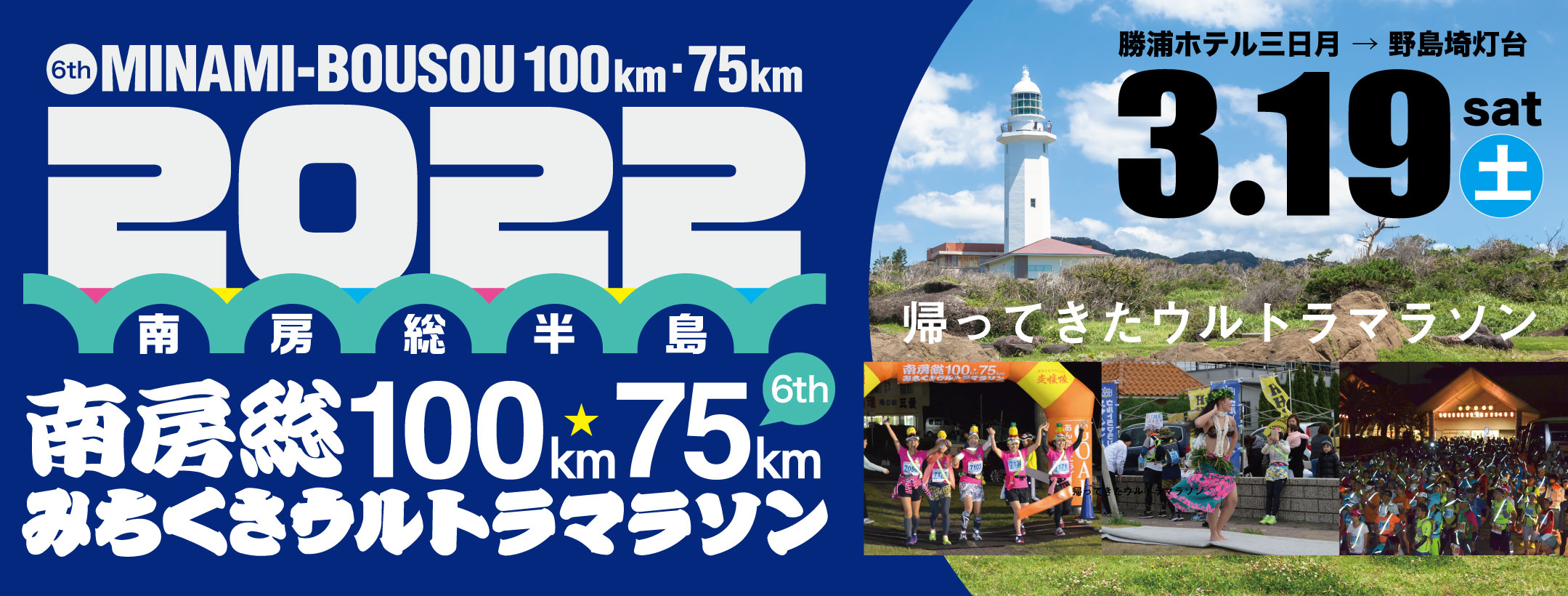 2022南房総100km75kmみちくさウルトラマラソン
