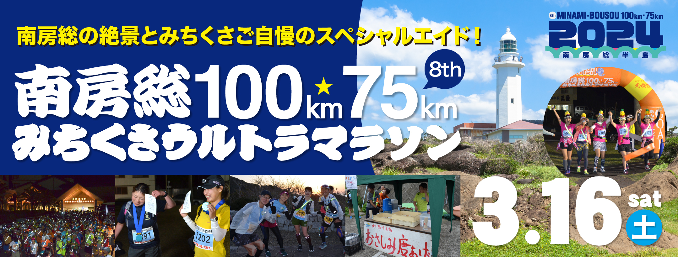 2024南房総100km75kmみちくさウルトラマラソン