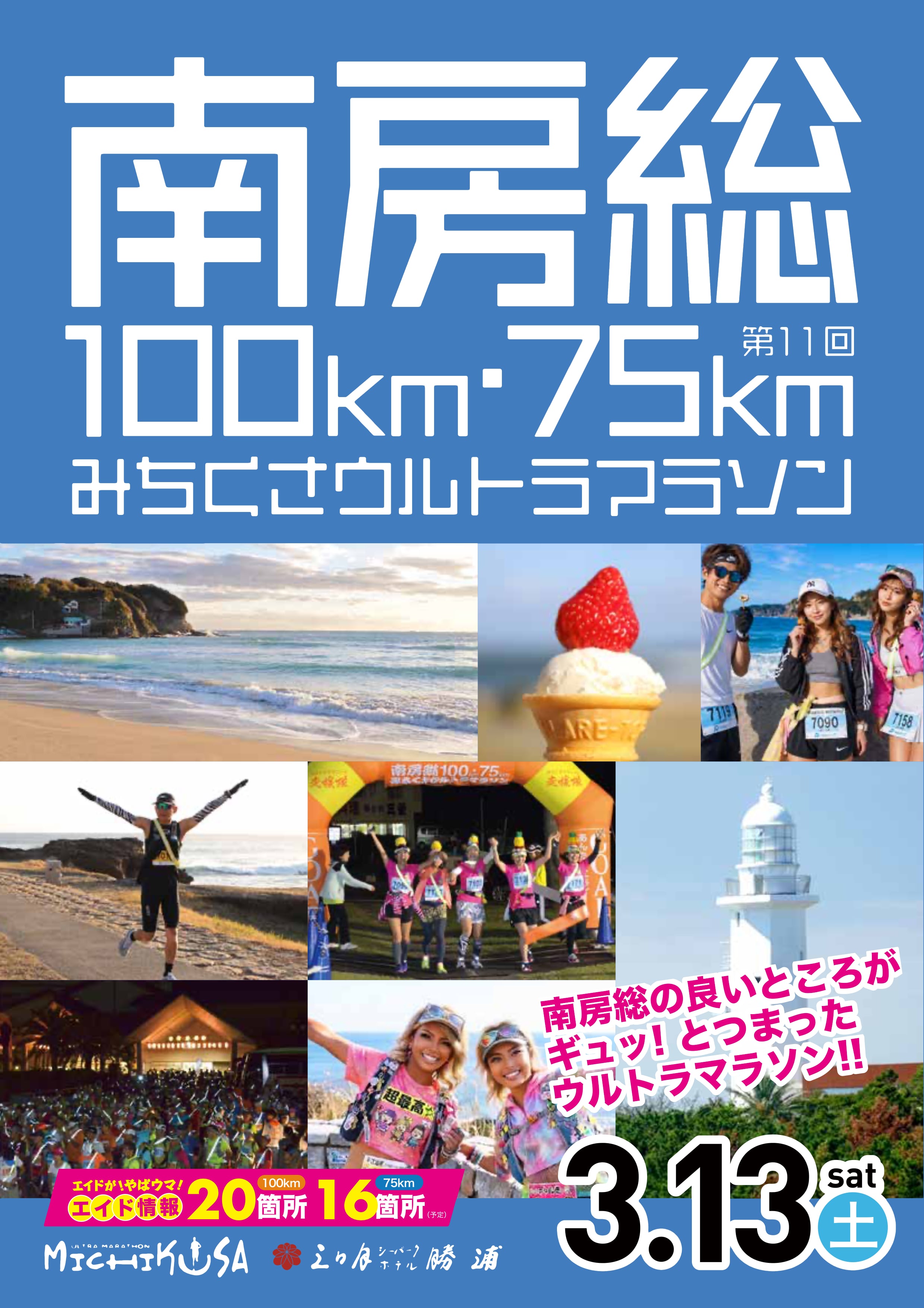 第11回 記念大会 南房総100km・75km みちくさウルトラマラソン 南房総の良いところが ギュッ!とつまった ウルトラマラソン!